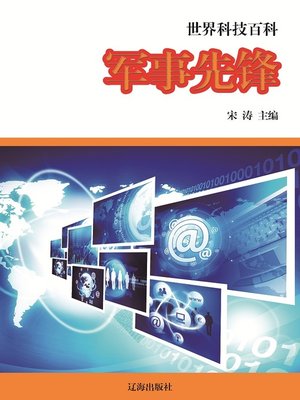 cover image of 世界科技百科 (World Sciences and Technologies Encyclopedia)